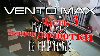 VENTO MAX, максискутер на минималках. Последние доработки.