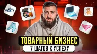 САМАЯ ПРИБЫЛЬНАЯ НИША 2025 💵 7 ШАГОВ для старта в ТОВАРНОМ БИЗНЕСЕ
