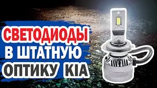 Светодиоды в штатную оптику KIA