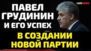 Новая партия Павла Грудинина!
