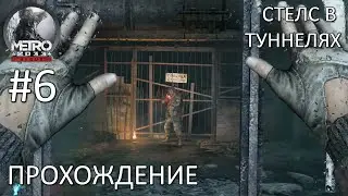 Чёрная станция. Прохождение Metro 2033 Redux #6