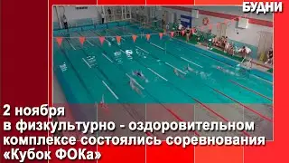 «Кубок ФОК» состоялся в Белогорске