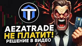 AEZATRADE НЕ ПЛАТИТ | КАКОЕ РЕШЕНИЕ ЕСТЬ | TRADING 