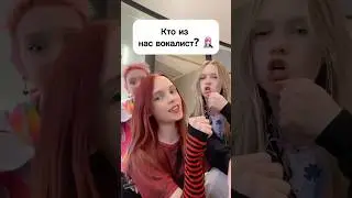 Кто из нас настоящий вокалист? 🧑🏻‍🎤 