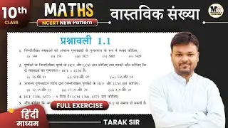 Class 10th Math Exercise 1.1 in Hindi | NCERT SOLUTIONS | कक्षा 10 गणित प्रश्नावली 1.1