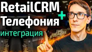 Интеграция RetailCRM и телефонии. Как подключить CRM систему к оператору (инструкция)