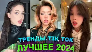 НОВЫЕ ТРЕНДЫ ТИКТОК ЛУЧШЕЕ ТИК ТОК 2024 #93 