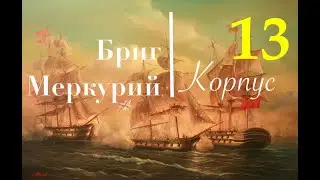 Бриг Меркурий. Пошаговая сборка. Установка чистовой обшивки форштевня и киля.