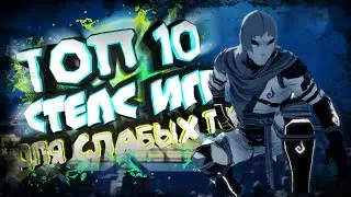 ТОП 10 СТЕЛС ИГР для СЛАБЫХ ПК | Лучшие игры жанра стелс с низкими требованиями