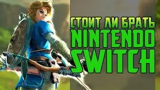 СТОИТ ЛИ ПОКУПАТЬ NINTENDO SWITCH?