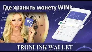 IBANKER Как создать кошелек TronLink для монеты WINk
