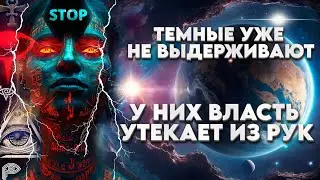 ЯЩИК ПАНДОРЫ ОТКРЫТ! РУШИТСЯ ТЕМНАЯ МАШИНА БЫТИЯ! | Абсолютный Ченнелинг