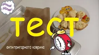 Суровый тест ﻿→ АНТИПРИГАРНЫЙ КОВРИК с сайта AliExpress + ТРИ рецепта