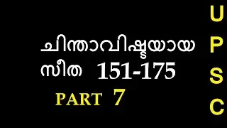 Chinthavishtayaya seetha PART-7|UPSC CSE Malayalam Optional | Kumaranashan