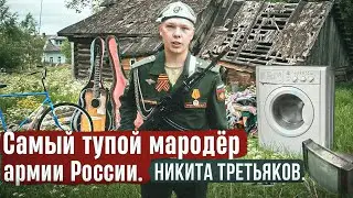 Самый тупой мародёр армии России. 