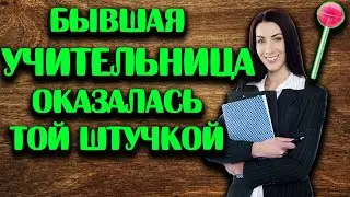 Не устоял от кекса с учительницей.