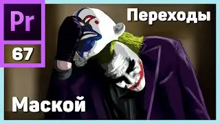 Переход с помощью маски в Adobe Premiere Pro