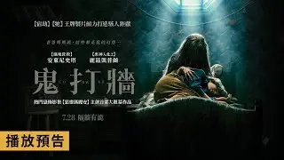 《宿劫》《牠》王牌製片傾力打造駭人鉅獻！【鬼打牆】Cobweb 電影預告 7/28(五) 隔牆有詭