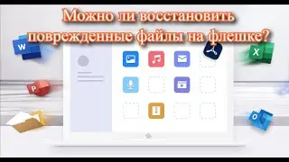 Можно ли восстановить поврежденные файлы на флешке? Открыть файл который не открывается?