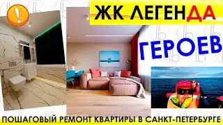 ЖК Легенда Героев / Legenda Development / Пошаговый ремонт квартиры СПб / Живая Стройка / ЕвроТрешка