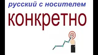 № 752 Учим русский: КОНКРЕТНО