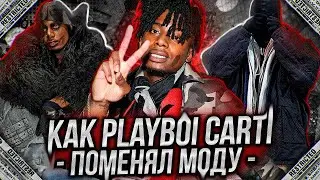 PLAYBOI CARTI - ГЛАВНЫЙ ТРЕНДСЕТТЕР СОВРЕМЕННОСТИ