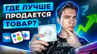 +5.000Р В ДЕНЬ ПРОДАВАЯ ТОВАРЫ НА ЭТОЙ ПЛОЩАДКЕ! ВК, Юла или Авито - Что лучше в 2023?