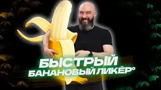 Рецепт быстрой банановой настойки | банановый ликёр