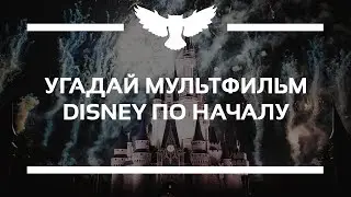 КВИЗ: УГАДАЙ МУЛЬТФИЛЬМ DISNEY ПО ПЕРВЫМ КАДРАМ