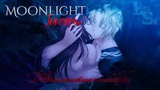 MOONLIGHT LOVERS | ИВАН | 4 ГЛАВА | ДВА НЕСЧАСТНЫХ ЧЕЛОВЕКА