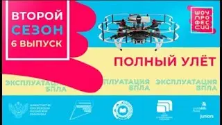Шоу профессий 2 сезон. 6 серия. Оператор беспилотных летательных аппаратов