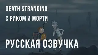 Death Stranding с Риком и Морти (РУССКАЯ ОЗВУЧКА)