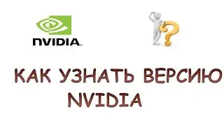 Как узнать версию драйвера nvidia