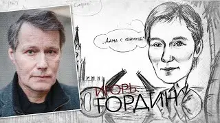 Игорь Гордин. Штрихи к портрету (15.11.21)