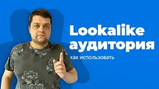 Как использовать Lookalike аудиторию?