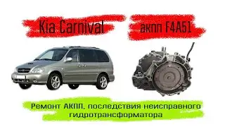 KIA Carnival акпп F4A51, дефектовка и ремонт АКПП, вскрытие гидротрансформатора