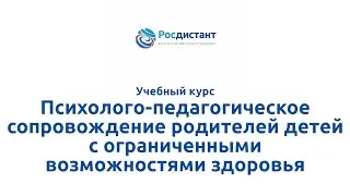 "Психолого-педагогическое сопровождение родителей детей с ограниченными возможностями здоровья"