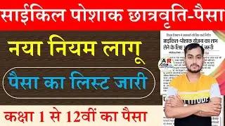 बिहार बोर्ड कक्षा 1-12 वीं का पैसा | साइकिल पोशाक छात्रवृत्ति का पैसा | Bseb cycle poshak ka paisa