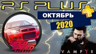 PS Plus Октябрь 2020 Годно!?