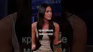 ОГНЕННАЯ ФРАЗА Меган Фокс