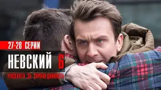 Невский 6 сезон 27-28 серии Расплата за справедливость (2023) Детектив // Премьера НТВ // Анонс
