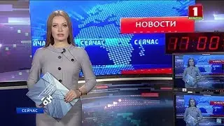 Новости. Сейчас / 17:00 / 07.08.2018