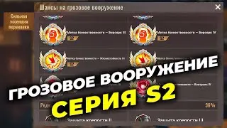 NEW: Грозовое вооружение серии S2 - Обзор - State of Survival