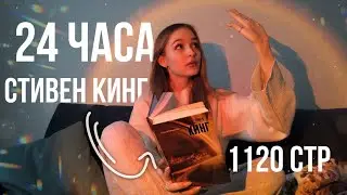 24 ЧАСА ЧТЕНИЯ БЕЗ СНА С СТИВЕНОМ КИНГОМ «Под куполом»