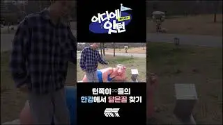 🔊어디에잇턴♾️ | 턴쪽이♾️들의 한강에서 닮은꼴 찾기 (#shorts)