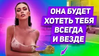 СПОСОБ держать женщину в сексуальном напряжении Она будет хотеть тебя ВСЕГДА и ВЕЗДЕ