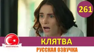 Клятва 261 серия на русском языке [Фрагмент №1]
