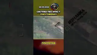 БЕЗУМНОЕ ВИДЕО: РОССИЙСКИЕ ВОЙСКА УНИЧТОЖАЮТ РАДАРНУЮ СИСТЕМУ ПВО ИРИС-Т 