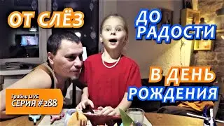 НЕОБЫЧНЫЙ ПОДАРОК НАДЕЛАЛ ШУМА. День Рожденья дочки. Саше 7 лет.