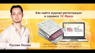 📚  Как найти журнал регистрации в сервисе 1С Фреш?